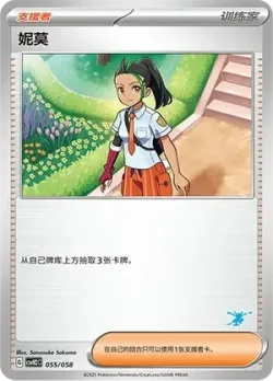 Nemona 「CSVH2C 055/058」「CN」