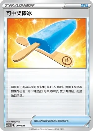 Lucky Ice Pop 「CSVH1AC 007/023」「CN」