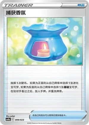 Capturing Aroma 「CSVH1AC 009/023」「CN」