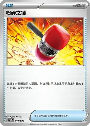 Crushing Hammer 「CSVH1AC 011/023」「CN」