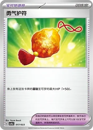 Bravery Charm 「CSVH1AC 017/023」「CN」