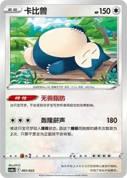 Snorlax 「CSVH1AC 001/023」「CN」