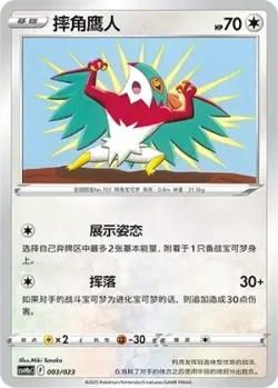 Hawlucha 「CSVH1AC 003/023」「CN」