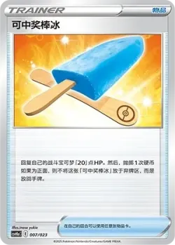 Lucky Ice Pop 「CSVH1AC 007/023」「CN」