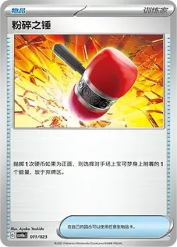 Crushing Hammer 「CSVH1AC 011/023」「CN」