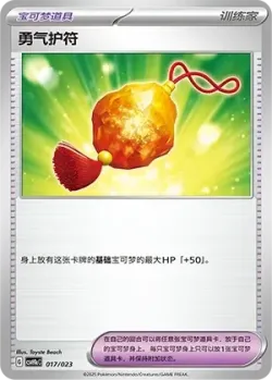 Bravery Charm 「CSVH1AC 017/023」「CN」