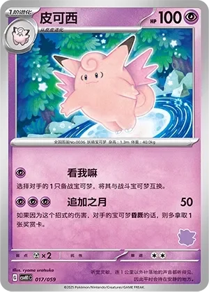 Clefable 「CSVH1C 017/059」「CN」