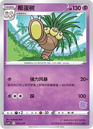 Exeggutor 「CSVH1C 020/059」「CN」