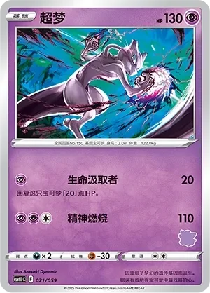 Mewtwo 「CSVH1C 021/059」「CN」