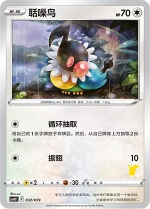 Chatot 「CSVH1C 032/059」「CN」