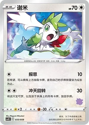 Shaymin 「CSVH1C 033/059」「CN」