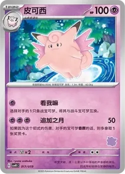 Clefable 「CSVH1C 017/059」「CN」