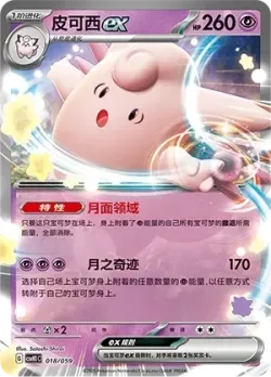 Clefable ex 「CSVH1C 018/059」「CN」