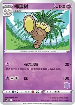 Exeggutor 「CSVH1C 020/059」「CN」