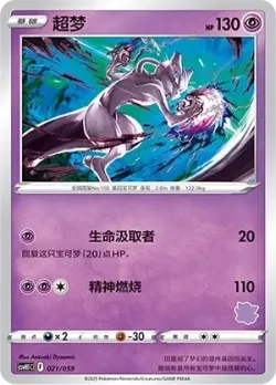 Mewtwo 「CSVH1C 021/059」「CN」