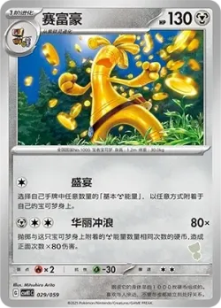 Gholdengo 「CSVH1C 029/059」「CN」