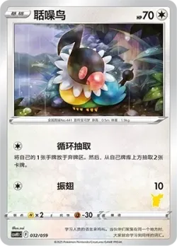 Chatot 「CSVH1C 032/059」「CN」