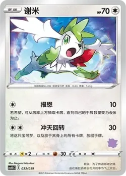Shaymin 「CSVH1C 033/059」「CN」
