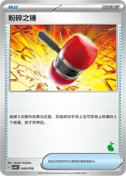 Crushing Hammer 「CSVH1C 040/059」「CN」