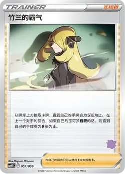 Cynthia's Ambition 「CSVH1C 052/059」「CN」
