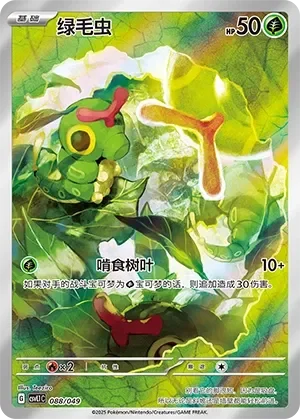 Caterpie 「CSVL1C 088/049」「CN」