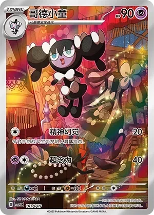 Gothorita 「CSVL1C 101/049」「CN」