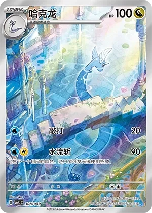 Dragonair 「CSVL1C 108/049」「CN」