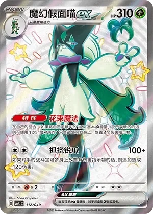 Meowscarada ex 「CSVL1C 112/049」「CN」