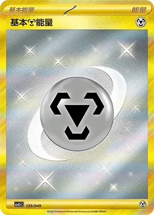 Basic Metal Energy 「CSVL1C 133/049」「CN」