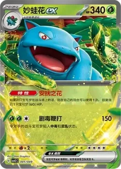 Venusaur ex #001/049 · Pokémon