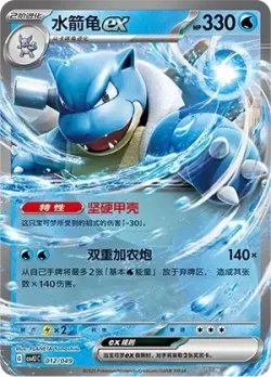 Blastoise ex #012/049 · Pokémon