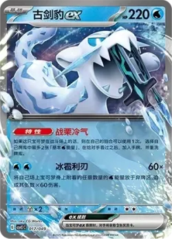 Chien-Pao ex #017/049 · Pokémon