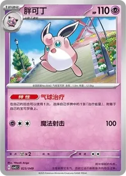Wigglytuff #023/049 · Pokémon