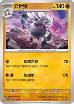 Annihilape #031/049 · Pokémon