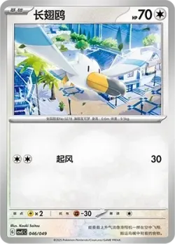 Wingull #046/049 · Pokémon