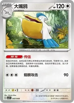 Pelipper #047/049 · Pokémon