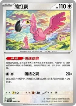 Flamigo #048/049 · Pokémon
