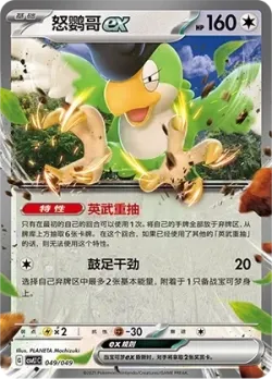 Squawkabilly ex #049/049 · Pokémon