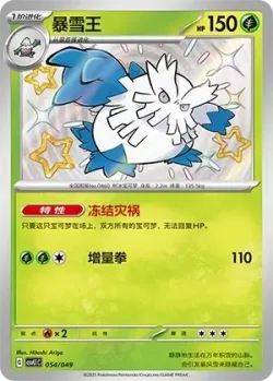 Abomasnow #054/049 · Pokémon