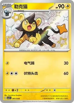Luxio #061/049 · Pokémon