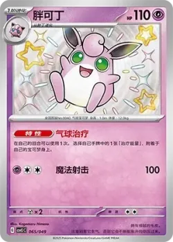 Wigglytuff #065/049 · Pokémon