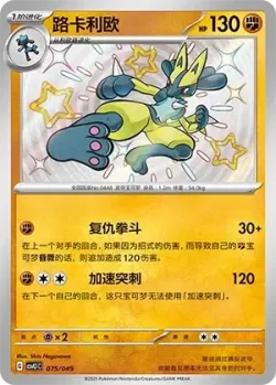 Lucario #075/049 · Pokémon