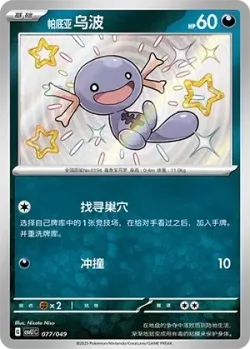 Paldean Wooper #077/049 · Pokémon