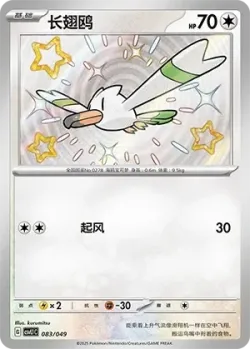 Wingull #083/049 · Pokémon