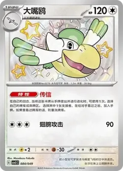 Pelipper #084/049 · Pokémon