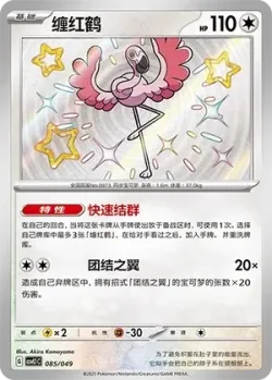 Flamigo #085/049 · Pokémon
