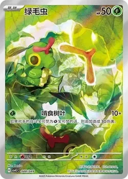 Caterpie 「CSVL1C 088/049」「CN」