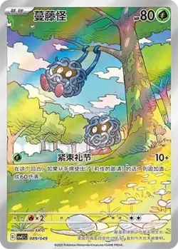 Tangela 「CSVL1C 089/049」「CN」