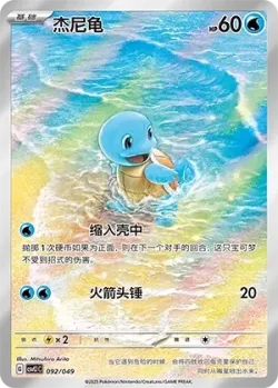 Squirtle 「CSVL1C 092/049」「CN」