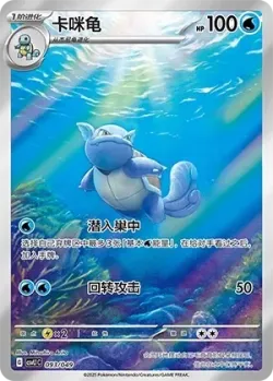 Wartortle 「CSVL1C 093/049」「CN」